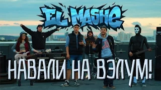 El Mashe - Навали на вэлум!