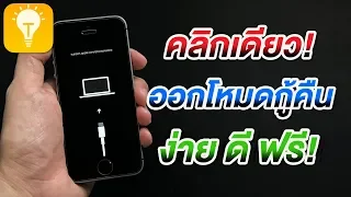 เทคนิคลับที่ Apple ไม่เคยบอก | คลิกเดียว! ออกจากโหมดกู้คืน ง่าย ดี ฟรี ด้วย 3uTools