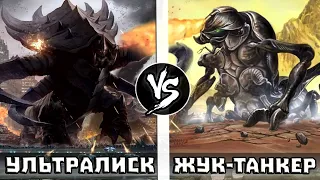 Жук-Танкер (Звездный Десант) Vs Ультралиск (Старкрафт) анонс