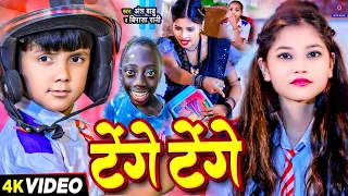 #Video | टेंगे टेंगे | Tange Tange Gana | #Ansh Babu & #Bipasa Singh कॉमेडी गाना Tenge Tenge Song