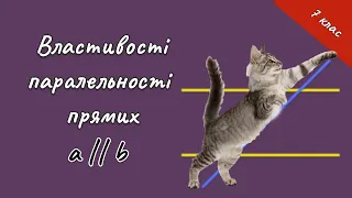 Геометрія 7 - Властивості паралельних прямих