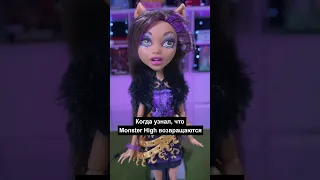 Monster High возвращаются!