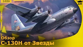 Обзор: С-130Н в 72 масштабе от Звезды