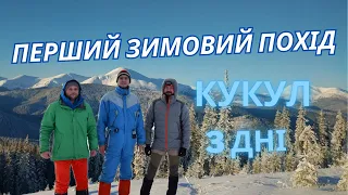 The first winter hike - Kukul (Ukraine)