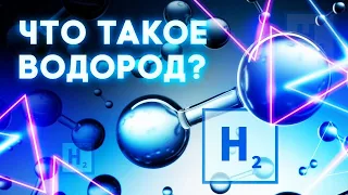 Что такое водород?