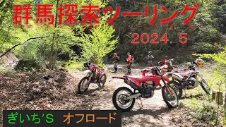 2024 5 群馬探索ツーリング　さわやか林道のつもりが険道一直線！？