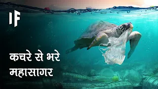 क्या हो अगर हम अपना सारा कचरा सागरों में फेंक दें | Dumping All Our Trash in the Oceans?