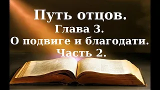 Путь подвига - духовный рай, горечь воздержания - наслаждение души. Путь отцов. С.И.Фудель.