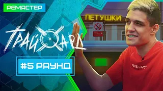 Из футбола в киберспорт с 9Pandas | «ТрайХард», серия 5 [Ремастер первого киберспортивного реалити]