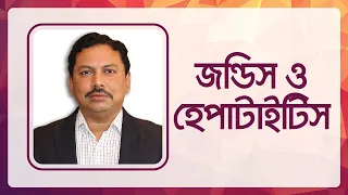 ‘‘জন্ডিস ও হেপাটাইটিস”