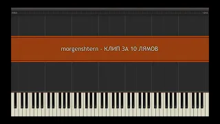 morgenshtern - КЛИП ЗА 10 ЛЯМОВ l Piano MIDI Version (На пианино)