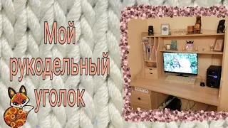 Мой рукодельный уголок (2021)