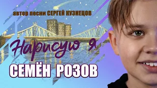 Семен Розов - НАРИСУЮ Я...  Студия Сергея Кузнецова #сергейкузнецов #семенрозов #семёнрозов