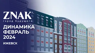 ZNAK, Ижевск | Ход строительства. Февраль 2024 | Застройщик «Железно»