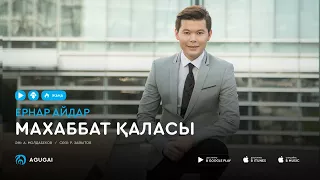 Ернар Айдар - Махаббат каласы (аудио)