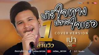 บ่ไว้ใจทาง บ่วางใจเธอ - สนุ๊ก สิงห์มาตร อาร์ สยาม [Cover Live session version เปา วงนิยม]