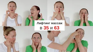 Лифтинг массаж лица в 35 и в 63 года