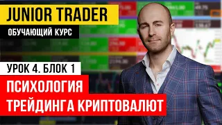 Психология трейдинга криптовалют. Junior Trader: Урок 4.Блок 1