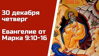 Евангелие дня 30 декабря 2021 с толкованием, четверг. От Марка 9:10-16