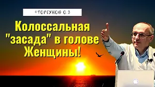 Колоссальная "засада" в голове Женщины! Торсунов лекции