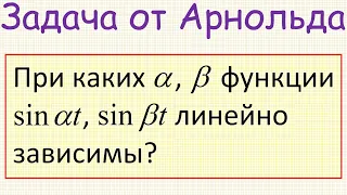 Задача от Владимира Арнольда: "При каких α, β функции sin(αt), sin(βt) линейно зависимы?"