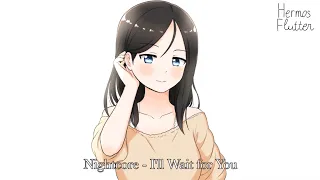 Nightcore - I’ll Wait for You (Я тебя подожду)