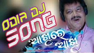 Akhire Akhi Full Odia Song // Udit Narayan & Ananya Nanda //New Odia Dj Song