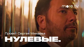 Нулевые. Ночная жизнь | Трейлер (2022) | more.tv