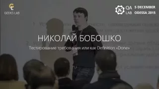 QA Lab_Николай Бобошко_Тестирование требования или как "Definition "Done"