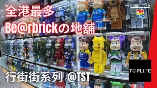 行街街系列 | Toplife 全港最多 Bearbrick Display 店舖 |  尖沙咀 TST Hong Kong | Art Designer 玩具店 be@rbrick 設計師玩具