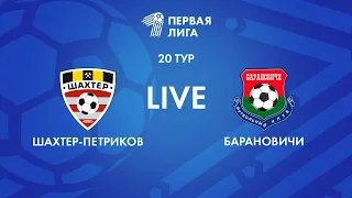 LIVE | Шахтер-Петриков — Барановичи