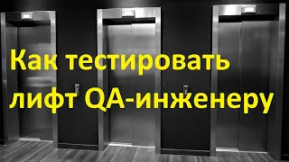 Как тестировать лифт. QA задачи.