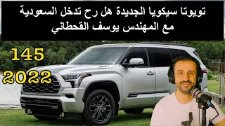 تويوتا سيكويا الجديدة هل رح تدخل السعودية - مع المهندس يوسف القحطاني