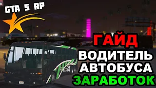 Автобусник на GTA 5 RP! Сколько платят? Самый подробный ГАЙД по данной работе!