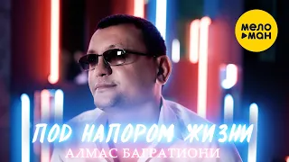 Алмас Багратиони - Под напором жизни (Official Video, 2022)