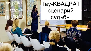 ТАУ- КВАДРАТ: сценарий судьбы, осознание, проработка.