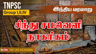 TNPSC | Indian History | சிந்துவெளி நாகரிகம் | Indus Valley Civilization | TAF IAS Academy