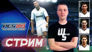 Играем в PES 2013 за Арсенал