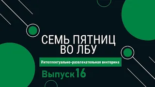 Викторина "Семь пятниц во лбу" квиз выпуск №16