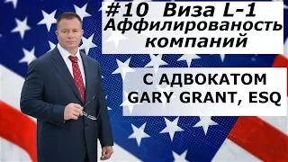 Виза L1 Аффилированость Компаний | Иммиграция в США - Адвокат Gary Grant