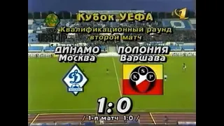 Динамо 1-0 Полония. Кубок УЕФА 1998/1999. Квалификация