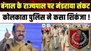 West Bengal के राज्यपाल पर मंडराया संकट, Kolkata Police ने कसा शिकंजा ! Breaking News | #dblive