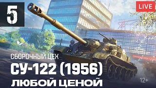 Продолжаю проходить Сборочный цех в Мире танков получить СУ-122 (1956) Любой ценой!