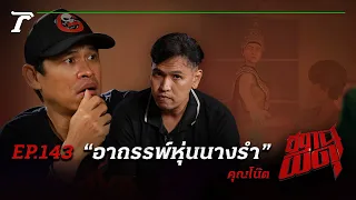 💀เรื่องผีเรื่องนี้เล่าไม่เคยจบ!!! “อาถรรพ์หุ่นนางรำ” | คุณโน๊ต | สถานีผีดุ EP.143 | Thairath Online