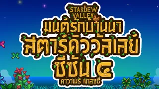 มนต์รักบ้านนา สตาร์ดิววัลเลย์ ซีซัน 4 (Stardew Valley Season 4 Opening) By Kawaneri Glassie