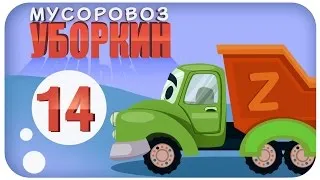 Мусоровоз Уборкин. Мультики про машинки. Опасное облако. Освобождение пленницы. Серия 14. Сезон 2