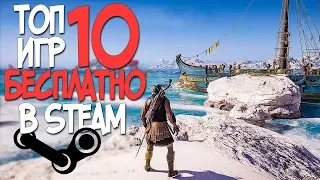 ТОП 10 НОВЫХ БЕСПЛАТНЫХ ИГР В СТИМЕ В КОТОРЫЕ ТЫ ЕЩЕ НЕ ИГРАЛ! 2019