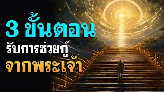 คำเทศนา 3 ขั้นตอน ​รับการช่วยกู้จากพระเจ้า (1 ซามูเอล 7:1-5) โดย ศจ.ดร.สุรศักดิ์ DrKerMinistry