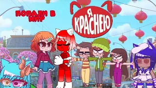 Попали в мир "Я краснею"•|•Every Life•|•🧿💋🧿•|•Gacha Club