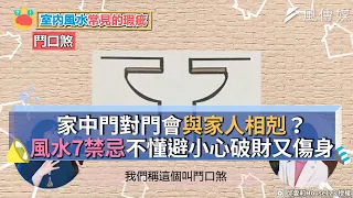 家中門對門會與家人相剋？風水7禁忌不懂避小心破財又傷身